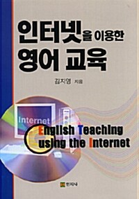 인터넷을 이용한 영어교육