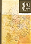 방언연구