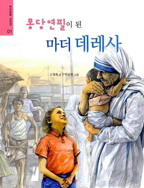 몽당연필이 된 마더 데레사