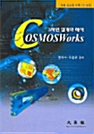 3차원 설계와 해석 COSMOSWorks