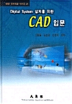 Digital System 설계를 위한 CAD 입문