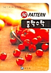 50 Pattern 중학수학