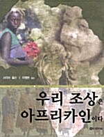 우리 조상은 아프리카인이다