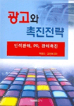 광고와 촉진전략: 인적판매, PR, 판매촉진