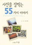 사진을 잘 찍는 55가지 이야기