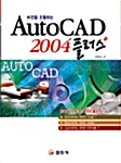 [중고] AutoCAD 2004 플러스