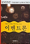 이벤트론