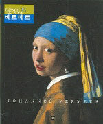 베르메르=Johannes Vermeer