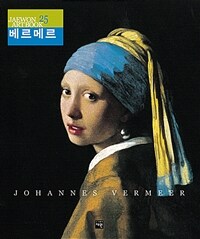 베르메르= Johannes Vermeer