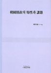 韓國財政의 特性과 課題