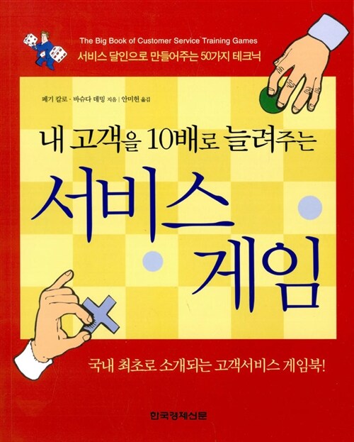 [중고] 내 고객을 10배로 늘려주는 서비스 게임