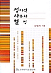 정치적 사유와 열정