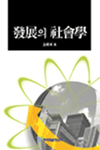 發展의 社會學