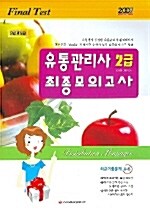 유통관리사 2급 최종모의고사