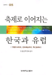 축제로 이어지는 한국과 유럽 : 전통민속축제, 문화예술축제, 특산물축제