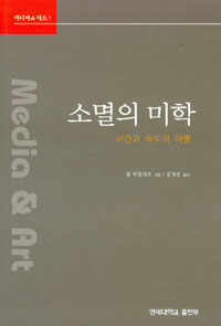 소멸의 미학:시간과 속도의 여행