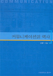 커뮤니케이션의 역사