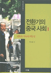 전환기의 중국 사회 . 1 : 변화와 지속의 역동성