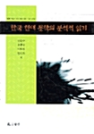한국 현대 문학의 분석적 읽기