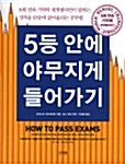 [중고] 5등 안에 야무지게 들어가기