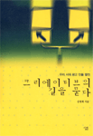 크리에이티브의 길을 묻다: 우리 시대 광고 인물 열전