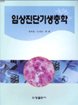 임상진단기생충학