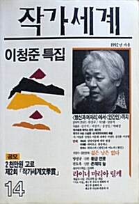 [중고] 작가세계 14호 - 1992.가을