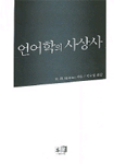 언어학의 사상사 개정판