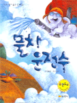 물차 운전수 - 우수 작가 좋은동화 12