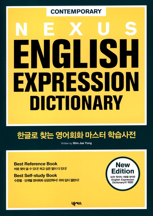 [중고] Nexus English Expression Dictionary