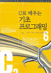(C로 배우는) 기초 프로그래밍