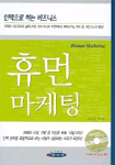 휴먼 마케팅 : 인맥으로 하는 비즈니스