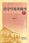한국기독교회사 1