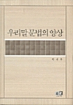 우리말 문법의 양상