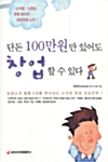 단돈 100만원만 있어도 창업할 수 있다