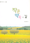 작은 약속의 길: 장성윤 시집