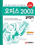 오피스 2003 길라잡이