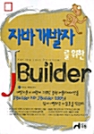 [중고] 자바 개발자를 위한 JBuilder
