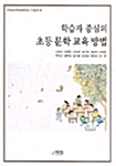 학습자 중심의 초등 문학 교육 방법