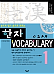 한자 Vocabulary 1