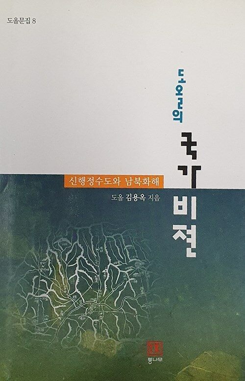 [중고] 도올의 국가비젼