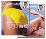 매트 로버츠가 제안하는 엉덩이와 배 / 허벅지 - 전2권