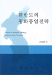 한반도의 평화통일전략 =