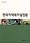 한국지역복지실천론