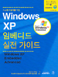 (시스템 개발자를 위한)Windows XP 임베디드 실전 가이드