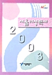 서울여성백서 2003