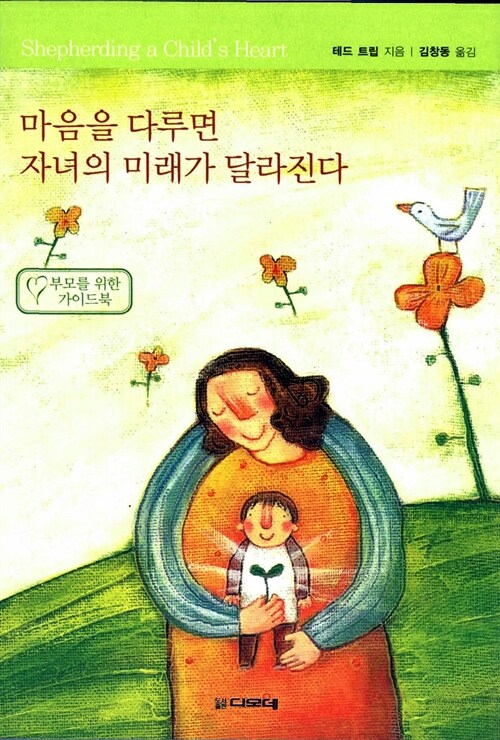 [중고] 마음을 다루면 자녀의 미래가 달라진다