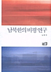 남북한의 비평 연구