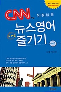 CNN 뉴스영어 두배로 즐기기: 1