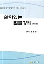 살아있는 법률 강의